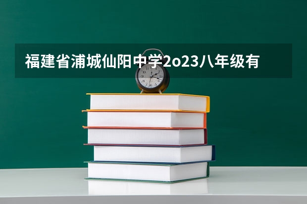 福建省浦城仙阳中学2o23八年级有多少人