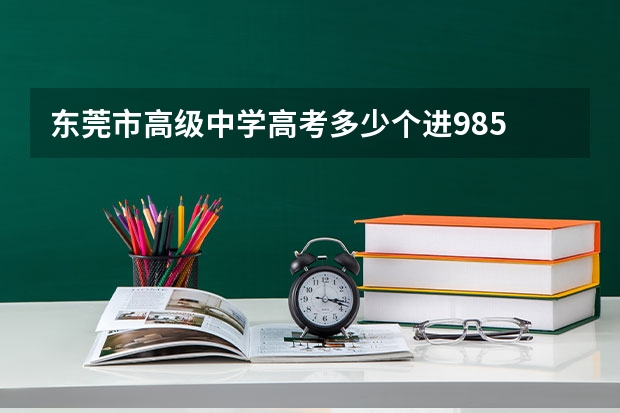 东莞市高级中学高考多少个进985