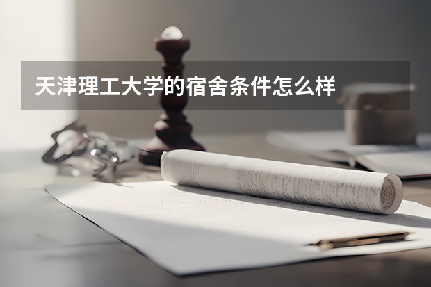 天津理工大学的宿舍条件怎么样