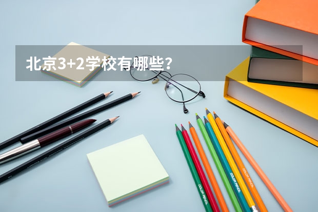 北京3+2学校有哪些？