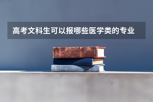 高考文科生可以报哪些医学类的专业