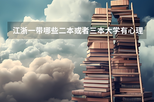 江浙一带哪些二本或者三本大学有心理学。在四川历年的分数线是多少？