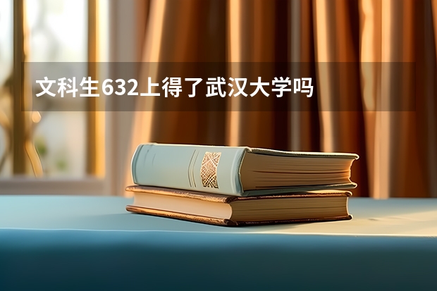 文科生632上得了武汉大学吗