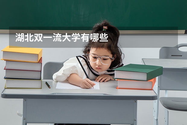 湖北双一流大学有哪些