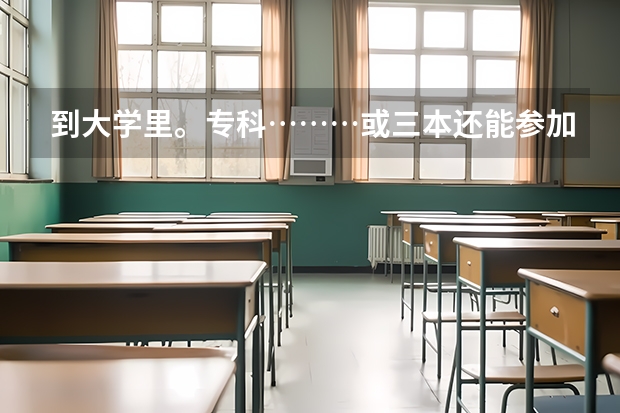 到大学里。专科………或三本还能参加篮球队吗