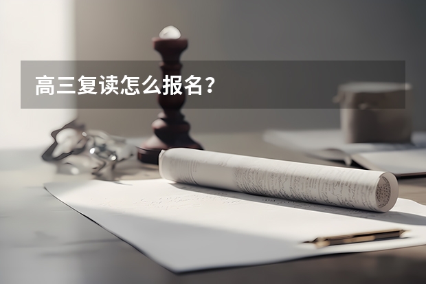 高三复读怎么报名？