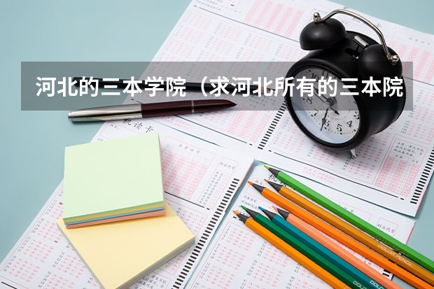 河北的三本学院（求河北所有的三本院校）