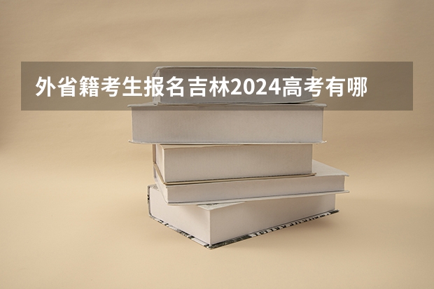 外省籍考生报名吉林2024高考有哪些要求