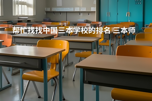 帮忙找找中国三本学校的排名 三本师范院校排名