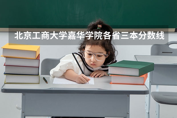 北京工商大学嘉华学院各省三本分数线（请问怎样查各省在江西省历年的录取分数线?主要是三本的哦）