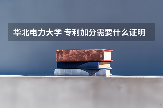 华北电力大学 专利加分需要什么证明材料