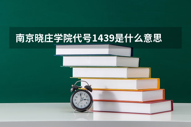 南京晓庄学院代号1439是什么意思