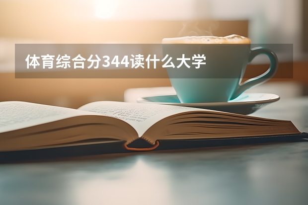 体育综合分344读什么大学