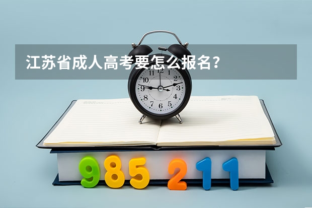 江苏省成人高考要怎么报名？