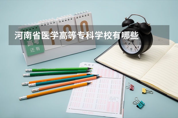 河南省医学高等专科学校有哪些