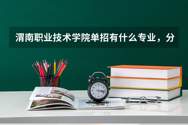 渭南职业技术学院单招有什么专业，分数线是多少？