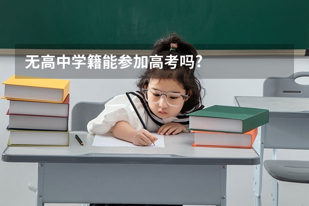 无高中学籍能参加高考吗?