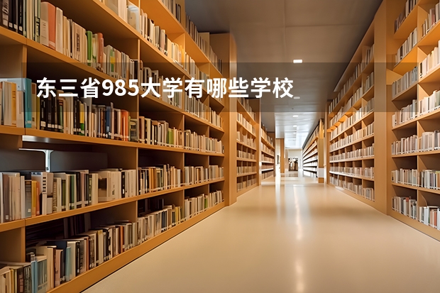 东三省985大学有哪些学校