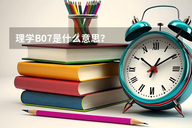 理学B07是什么意思？