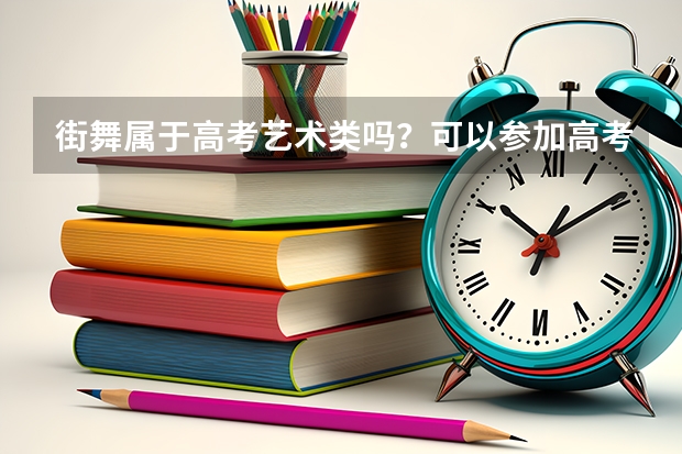 街舞属于高考艺术类吗？可以参加高考吗？高考可以加分吗？