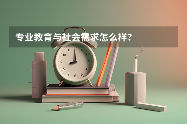 专业教育与社会需求怎么样？