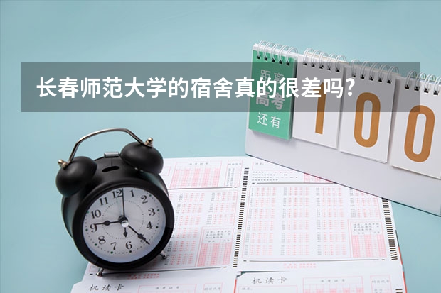 长春师范大学的宿舍真的很差吗?