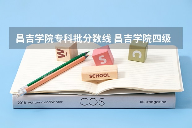 昌吉学院专科批分数线 昌吉学院四级院线分数线