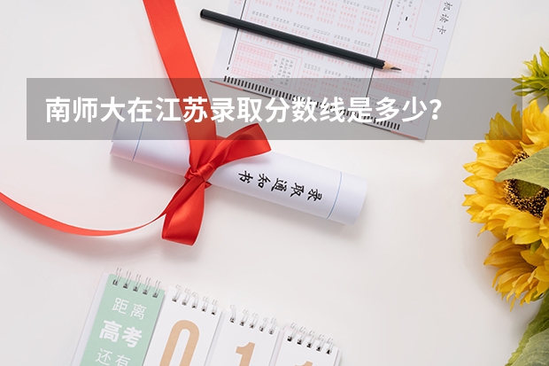 南师大在江苏录取分数线是多少？