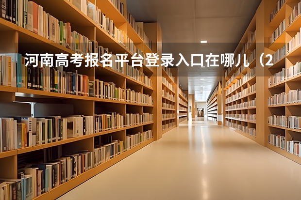 河南高考报名平台登录入口在哪儿（2023湖南成人高考志愿填报时间及系统报名入口？）